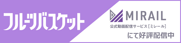 フルーツバスケット MIRAIL