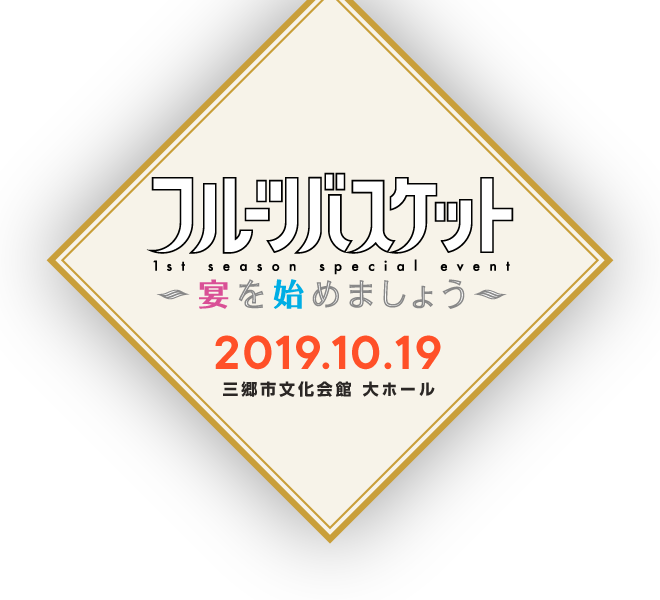 フルーツバスケット　1st season special event 宴を始めましょう 2019.10.19 三郷市文化会館 大ホール